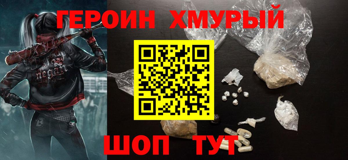 Героин хмурый Алушта