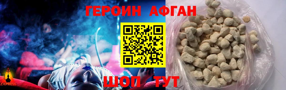 Героин Афган  Алушта 